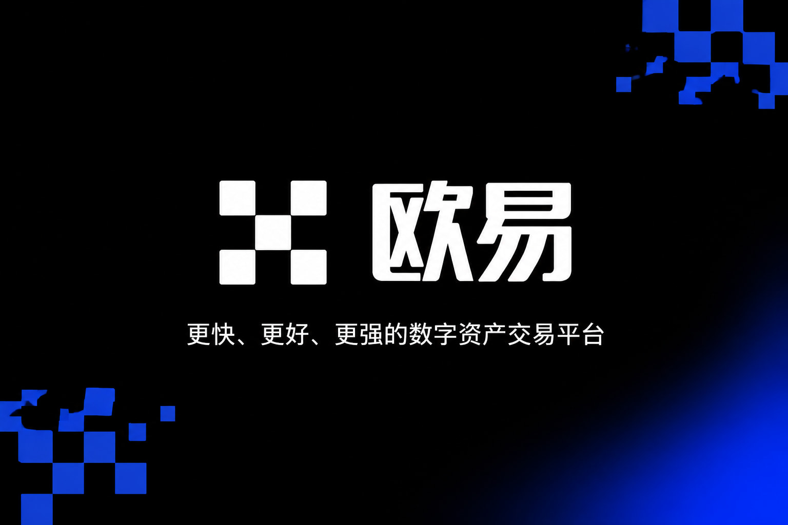 欧交易所app官网下载安全手机客户端交易界面展示